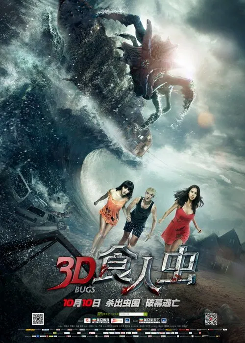 3D食人虫 постер