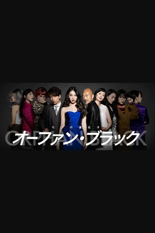 オーファン・ブラック～七つの遺伝子～ постер