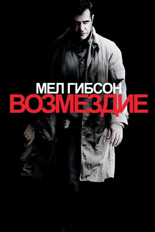 Возмездие постер