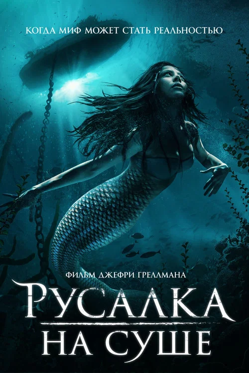 Русалка на суше постер