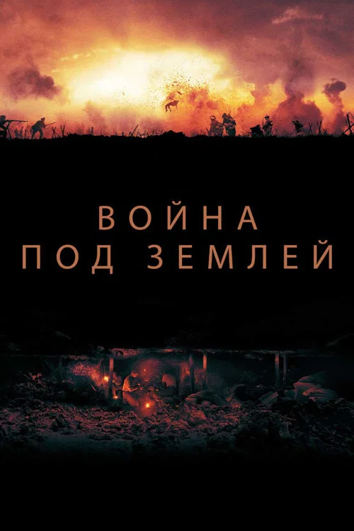Война под землей постер