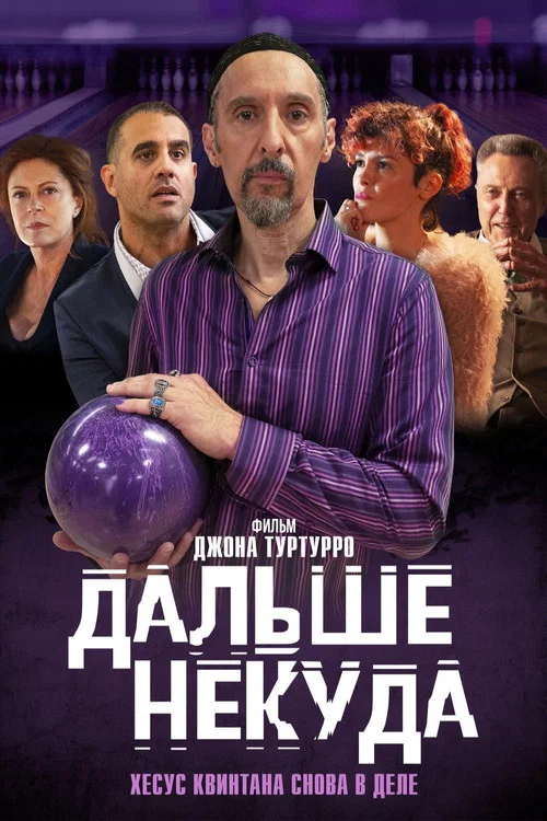 Дальше некуда постер