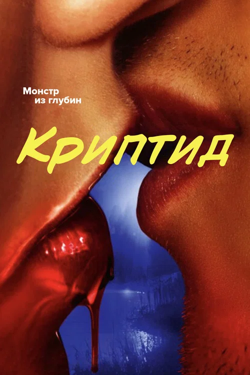 Криптид постер