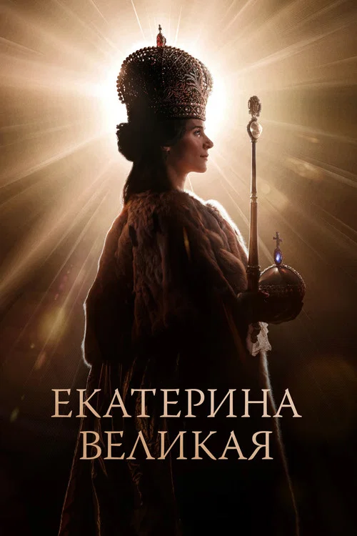 Екатерина Великая постер