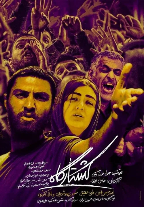 کشتارگاه постер