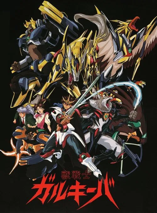 獣戦士ガルキーバ постер