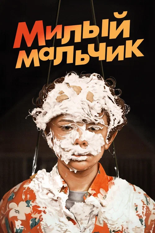 Милый Мальчик постер