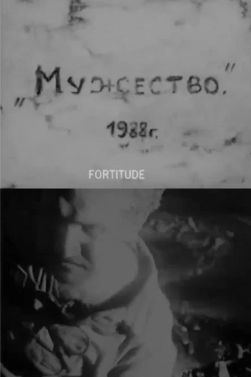 Мужество постер