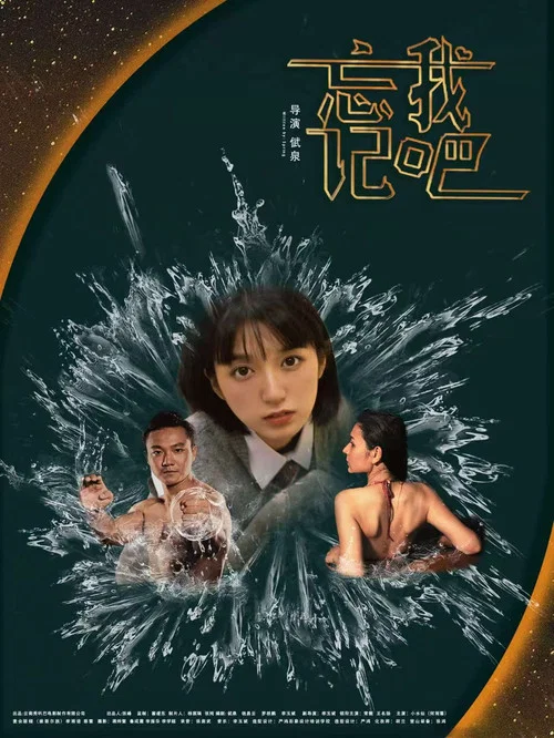 忘记我吧 постер