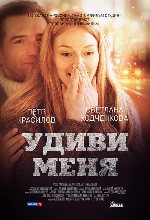 Удиви меня постер