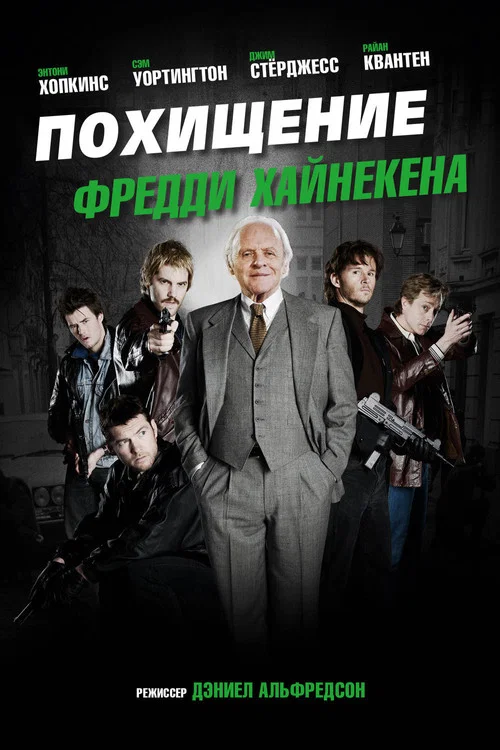 Похищение Фредди Хайнекена постер
