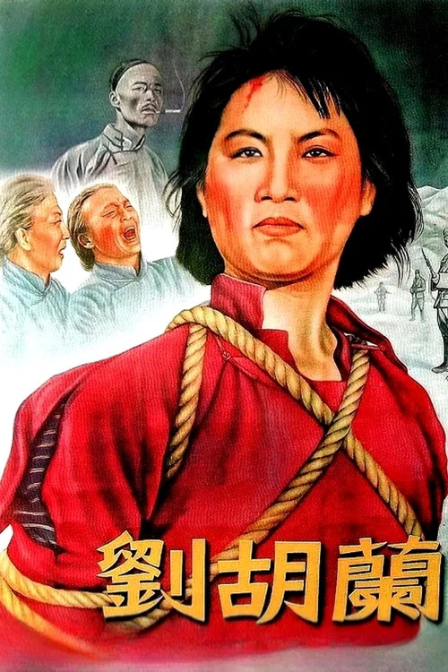 刘胡兰 постер