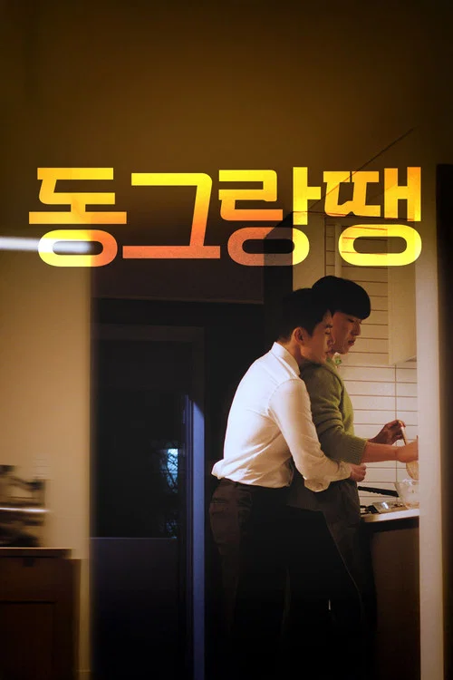 동그랑땡 постер