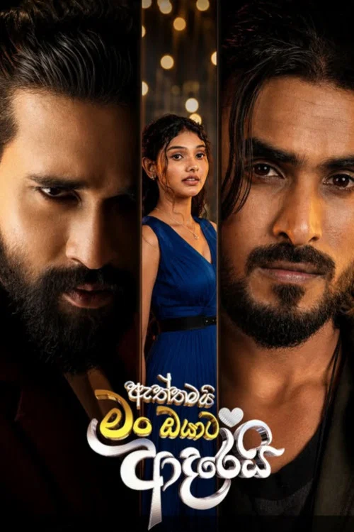 ඇත්තමයි මං ඔයාට ආදරෙයි постер