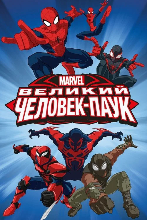 Великий Человек-паук постер