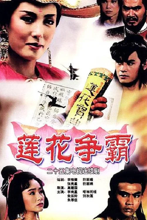 莲花争霸 постер