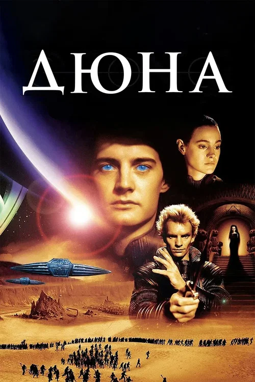 Дюна постер