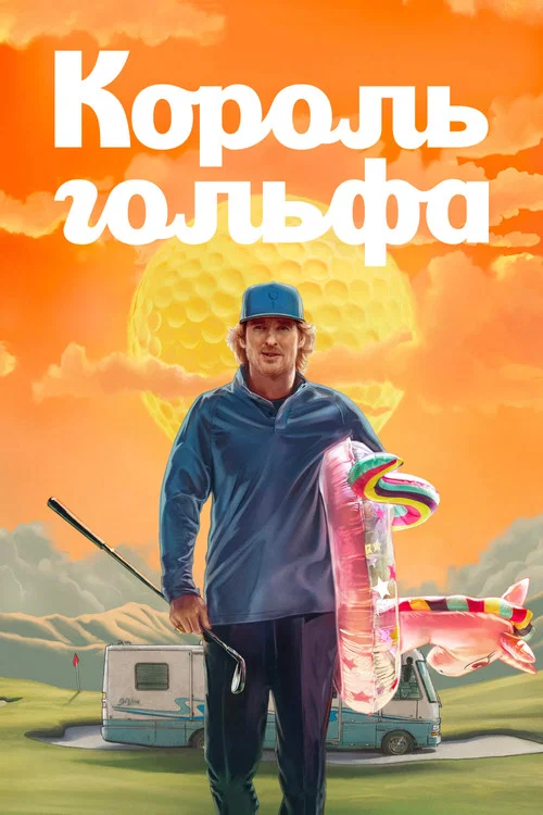 Король гольфа постер