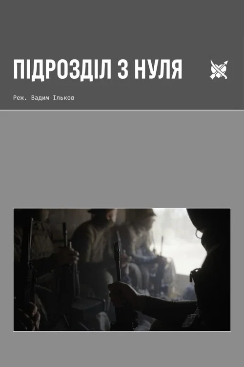Підрозділ з нуля постер