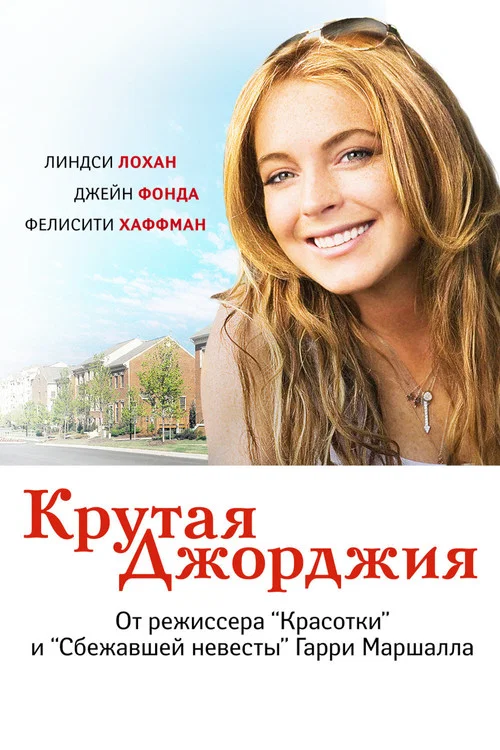 Крутая Джорджия постер