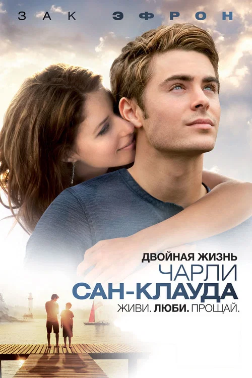 Двойная жизнь Чарли Сан-Клауда постер