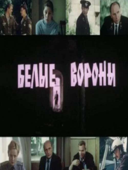 Белые вороны постер