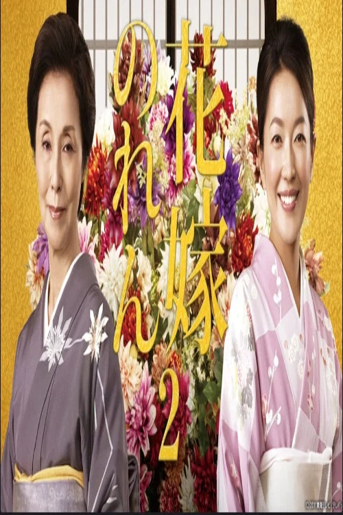 花嫁のれん 第2シリーズ постер