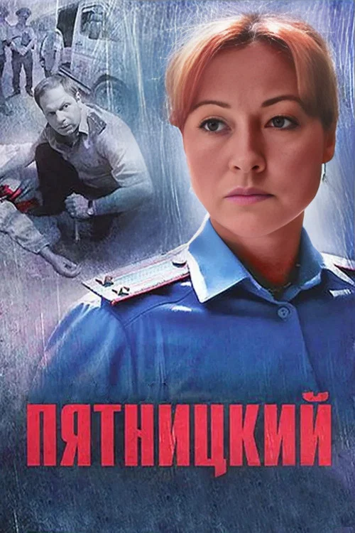 Пятницкий постер