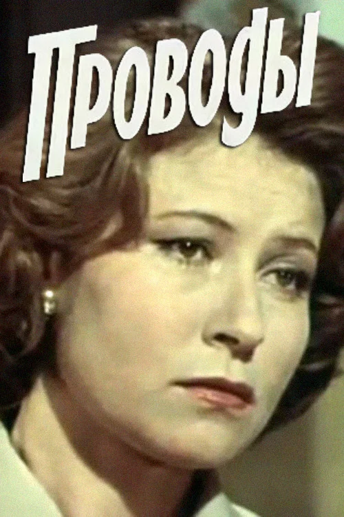 Проводы постер