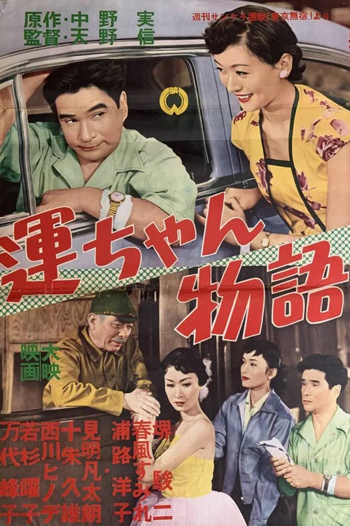 運ちゃん物語 постер