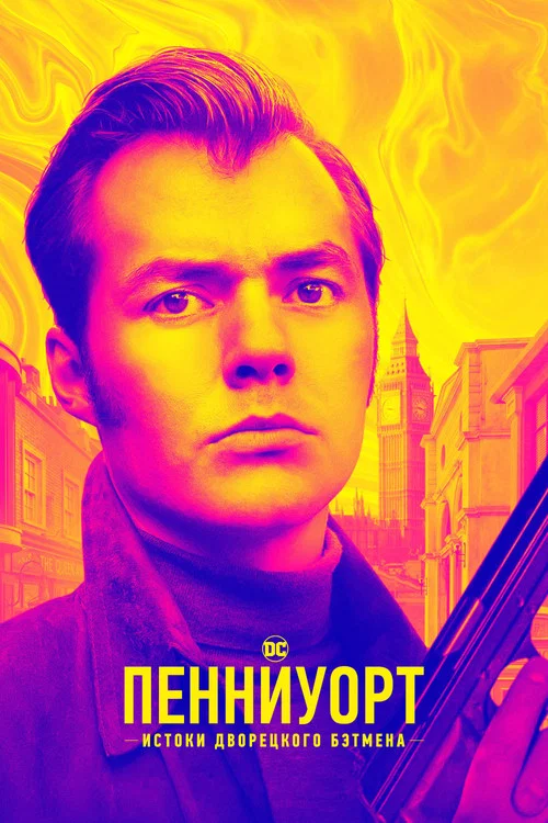 Пенниуорт постер