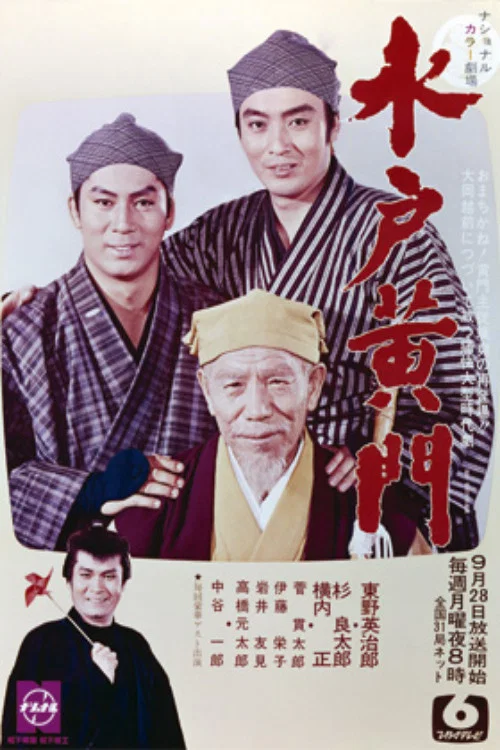 水戸黄門　第2部 постер