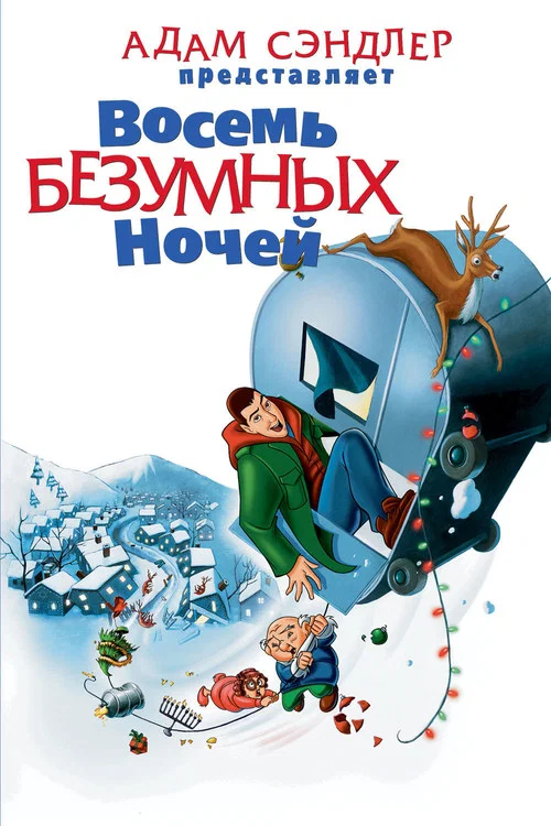 Восемь безумных ночей постер