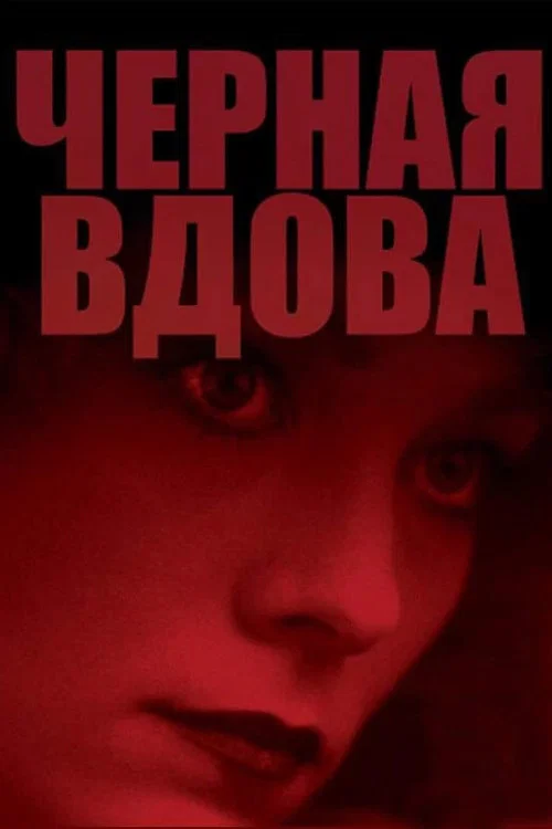 Чёрная вдова постер