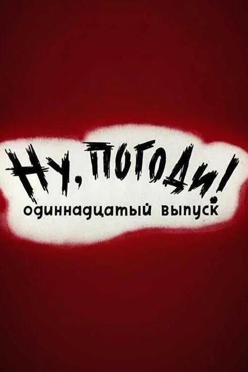 Ну, погоди! Выпуск 11 постер