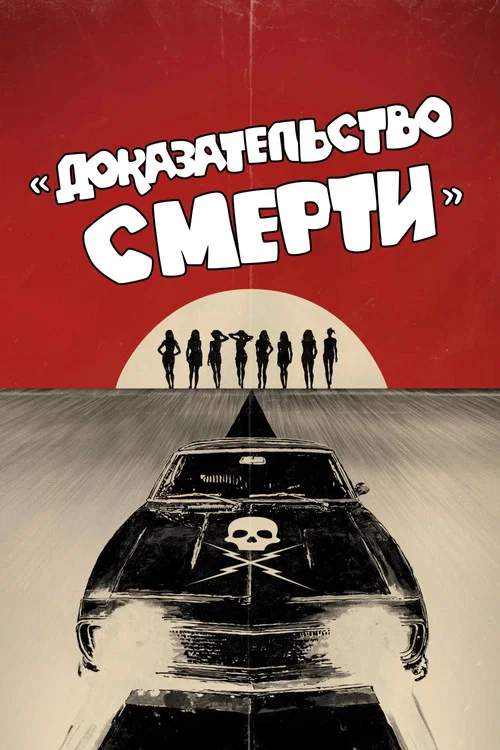 Доказательство смерти постер
