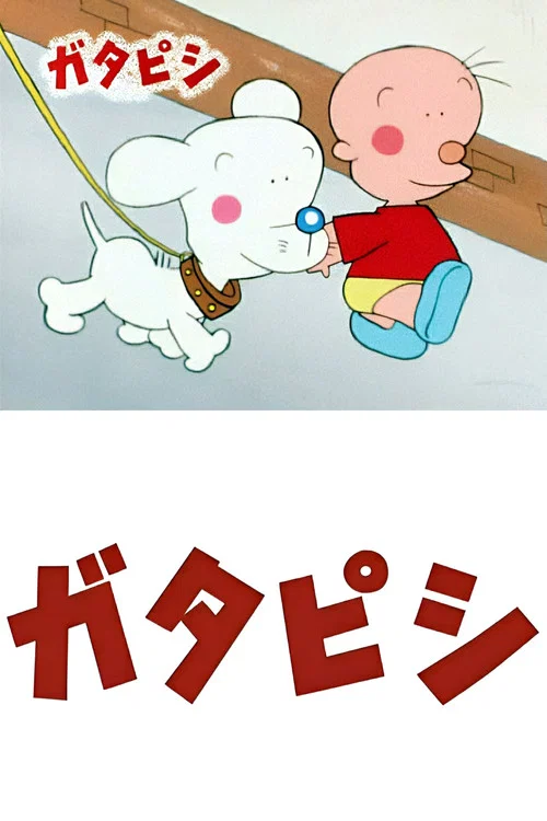 ガタピシ постер