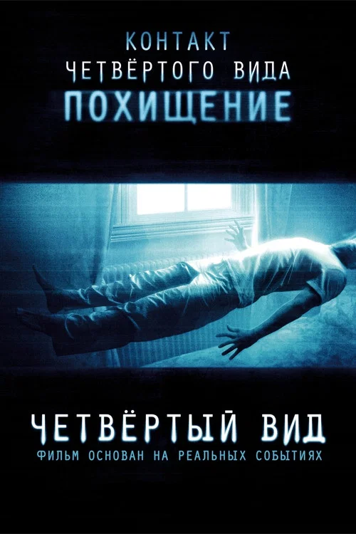 Четвертый вид постер