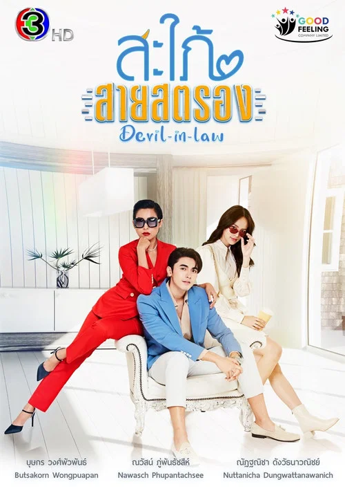 สะใภ้สายสตรอง постер