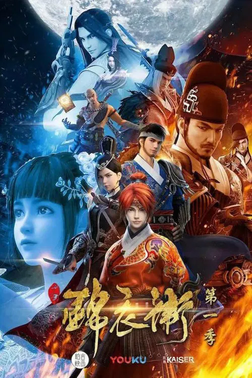 少年锦衣卫 постер