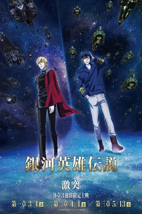 銀河英雄伝説 Die Neue These 激突 第⼀章 постер