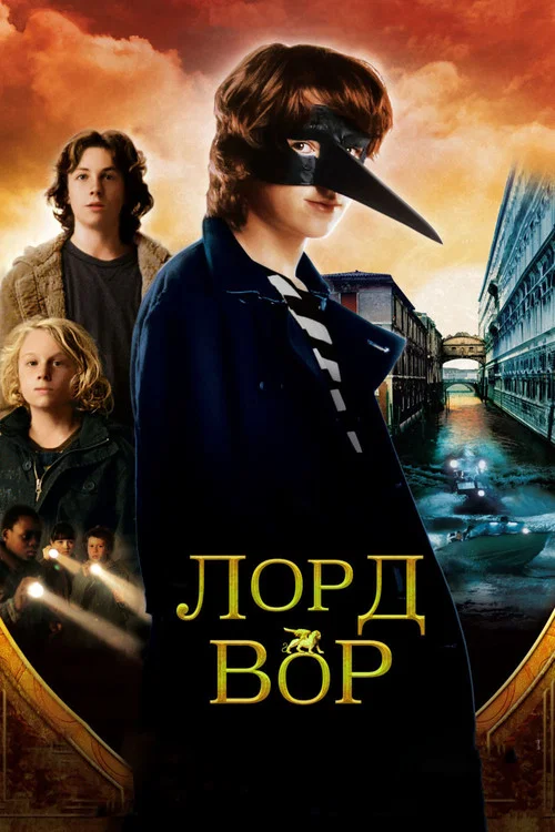 Лорд Вор постер