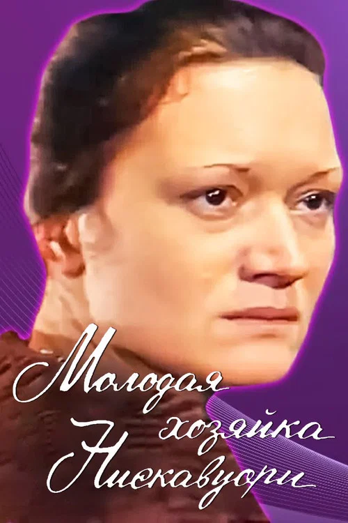 Молодая хозяйка Нискавуори постер