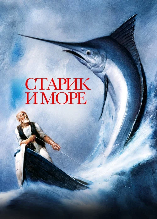 Старик и море постер