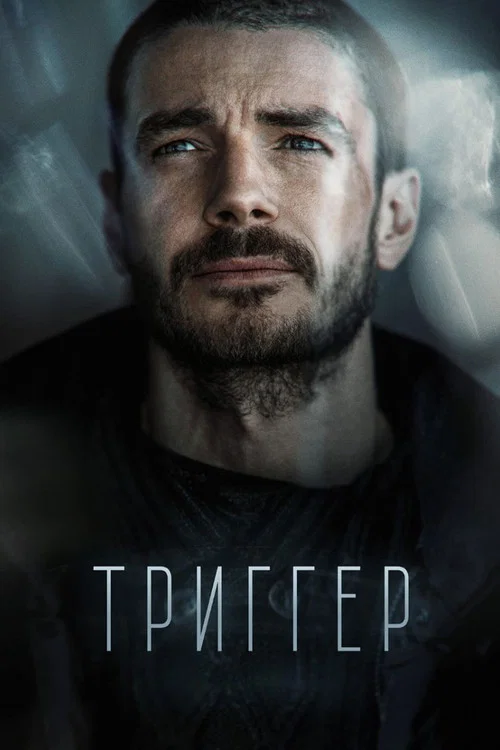 Триггер постер