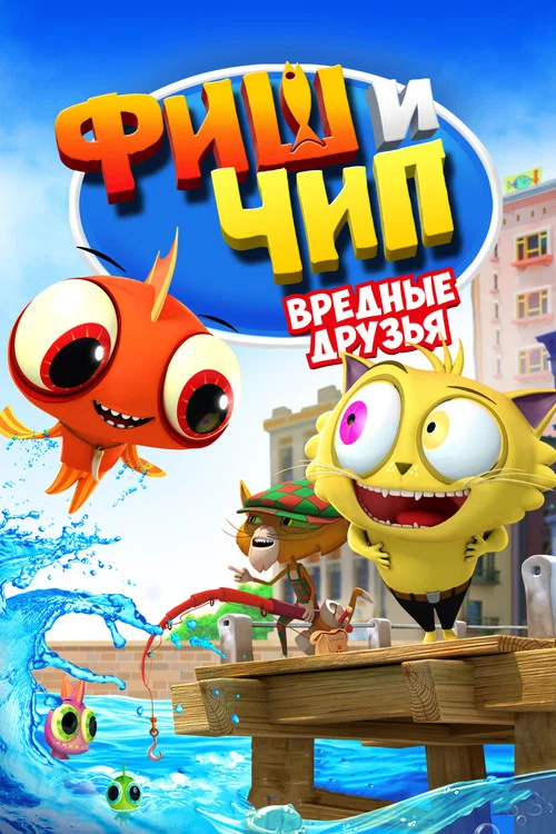 Фиш и Чип. Вредные друзья постер