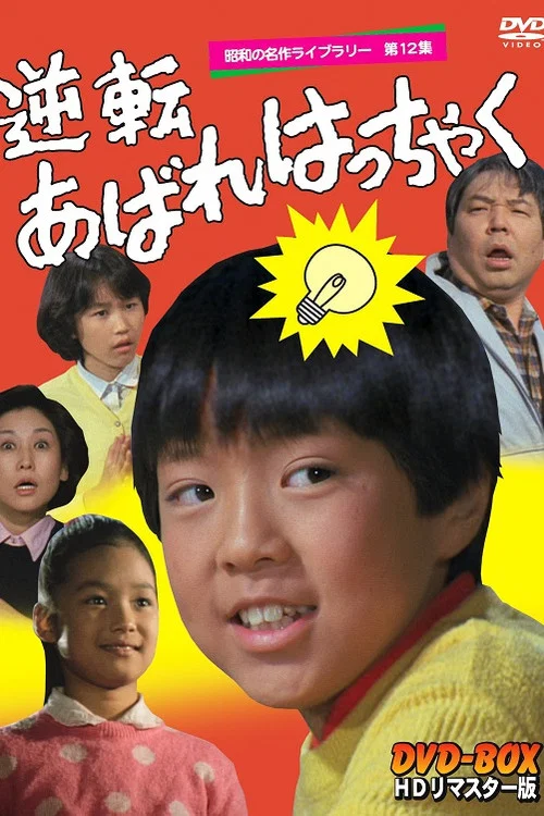 逆転あばれはっちゃく постер