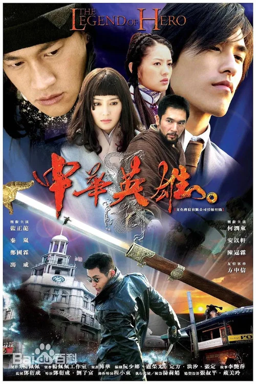中华英雄 постер
