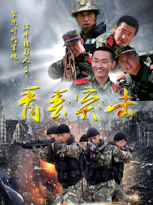 青春突击 постер