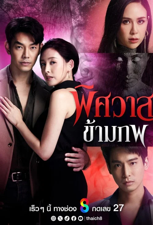 พิศวาสข้ามภพ постер